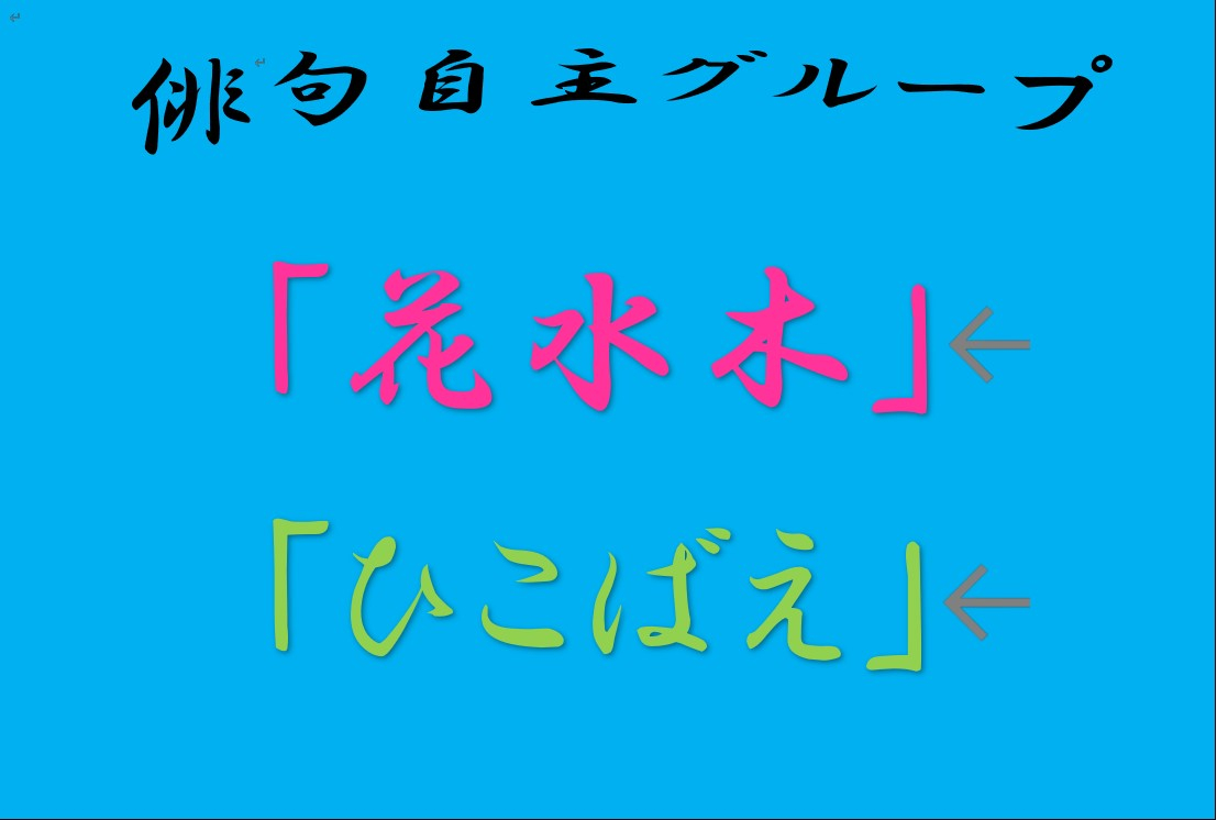 俳句自主グループさんの作品です｜福祉・介護・支援 社会福祉法人 奉優会（ほうゆうかい）